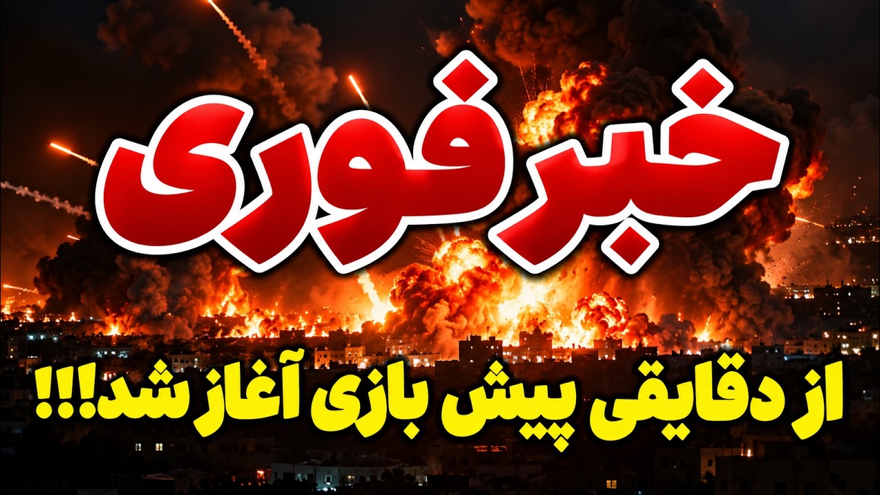 فوری | احتمال آغاز دوباره جنگ ایران، آمریکا و اسرائیل تا ساعاتی دیگر!