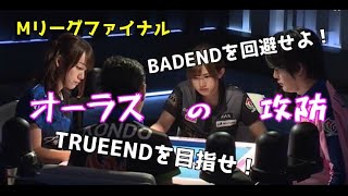 【Mリーグ】TRUEENDか？BADENDか？４者４様、ストーリーの結末は？【マニア倶楽部】.
