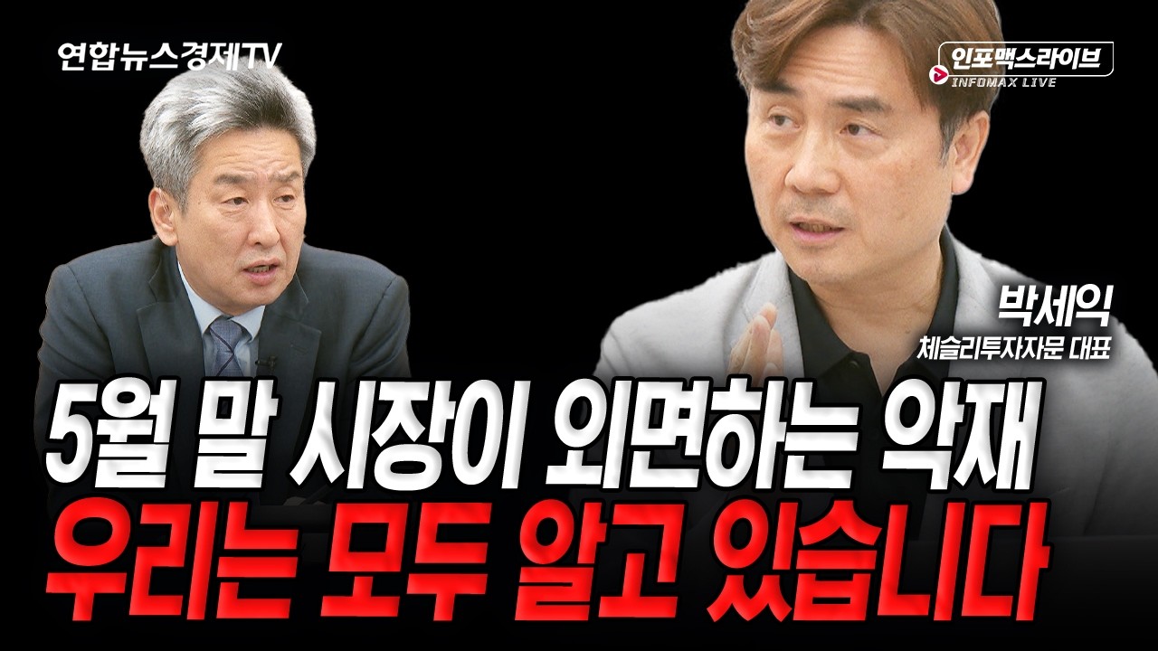 과거 닷컴 버블 붕괴의 트리거..'이것'에 달렸다 (박세익) | 인포맥스라이브 2026년 5월 8일 방송