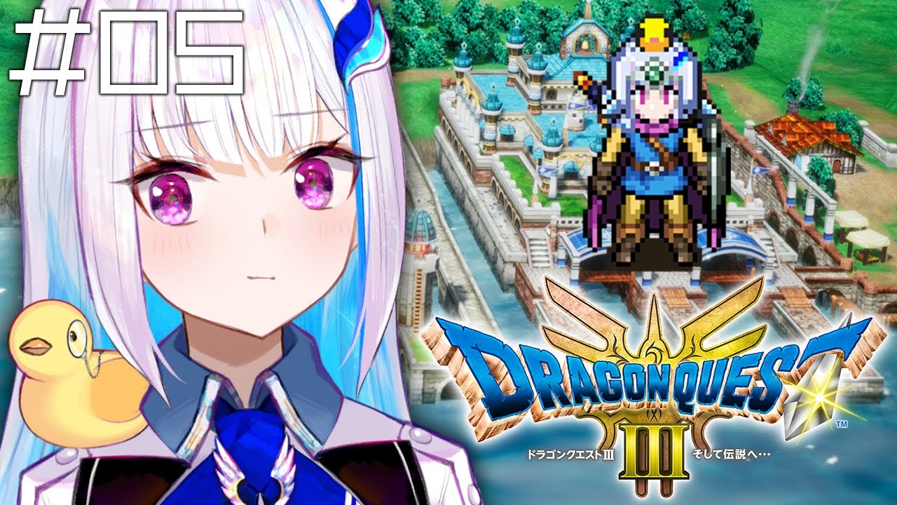 【ドラクエ3リメイク】ここから始まる、ロトの物語。 #05【にじさんじ/リゼ・ヘルエスタ】