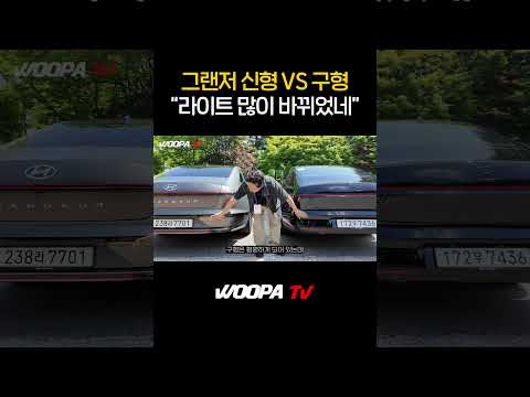 그랜저 신형 vs 구형 차이는?!