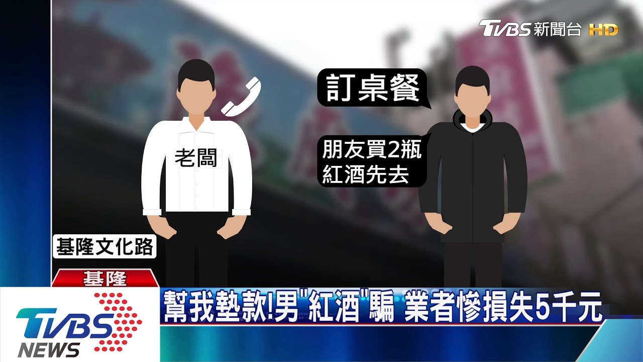 幫我墊款!男「紅酒」騙 業者慘損失5千元