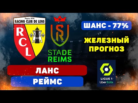 Ланс - Реймс прогноз и ставка на футбол