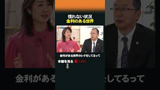 慣れない状況 金利のある世界 #47歳からのキャリア #土屋剛俊 #金利 #資産