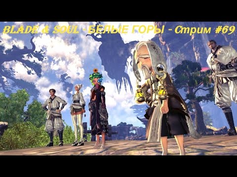 Blade & Soul - БЕЛЫЕ ГОРЫ - Cтрим #69