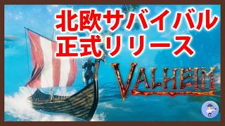 Live#6 【正式リリース！北欧バイキングサバイバル】Valheim/ヴァルヘイムやっていく