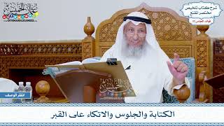 1728 - الكتابة والجلوس والاتكاء على القبر - عثمان الخميس