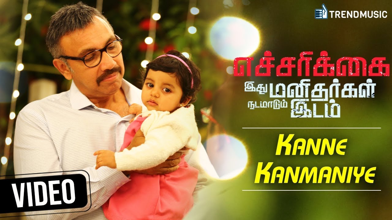 Kanne Kanmaniye Song Lyrics | Echcharikkai Idhu Manidhargal Nadamaadum Idam | Anand Aravindakshan