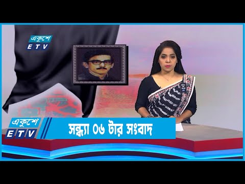 06 PM News || সন্ধ্যা ০৬টার সংবাদ || 15 August 2022