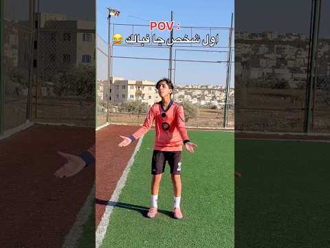 عندك صاحب هيك 😂 #jordan #اهميه #اكسبلور #football #كرة_قدم