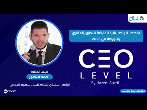 نخطط للتواجد بشركة قابضة للتطوير العقاري بالبورصة في 2026.. حوار مع أحمد منصور