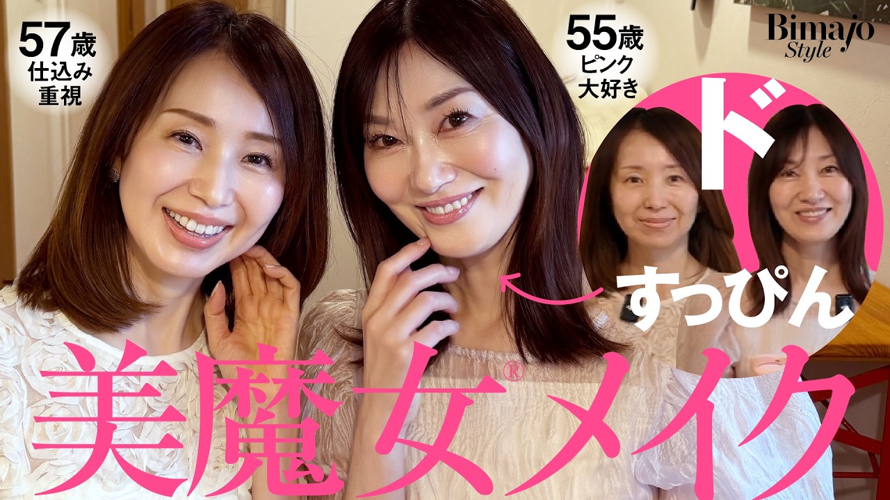 【すっぴん→メイク】美魔女®のリアルなトーンアップメイクを大公開！　57歳＆55歳のこだわりレイヤード肌作り