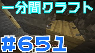 【マイクラ　ゆっくり実況】　一分間クラフト　＃６５１