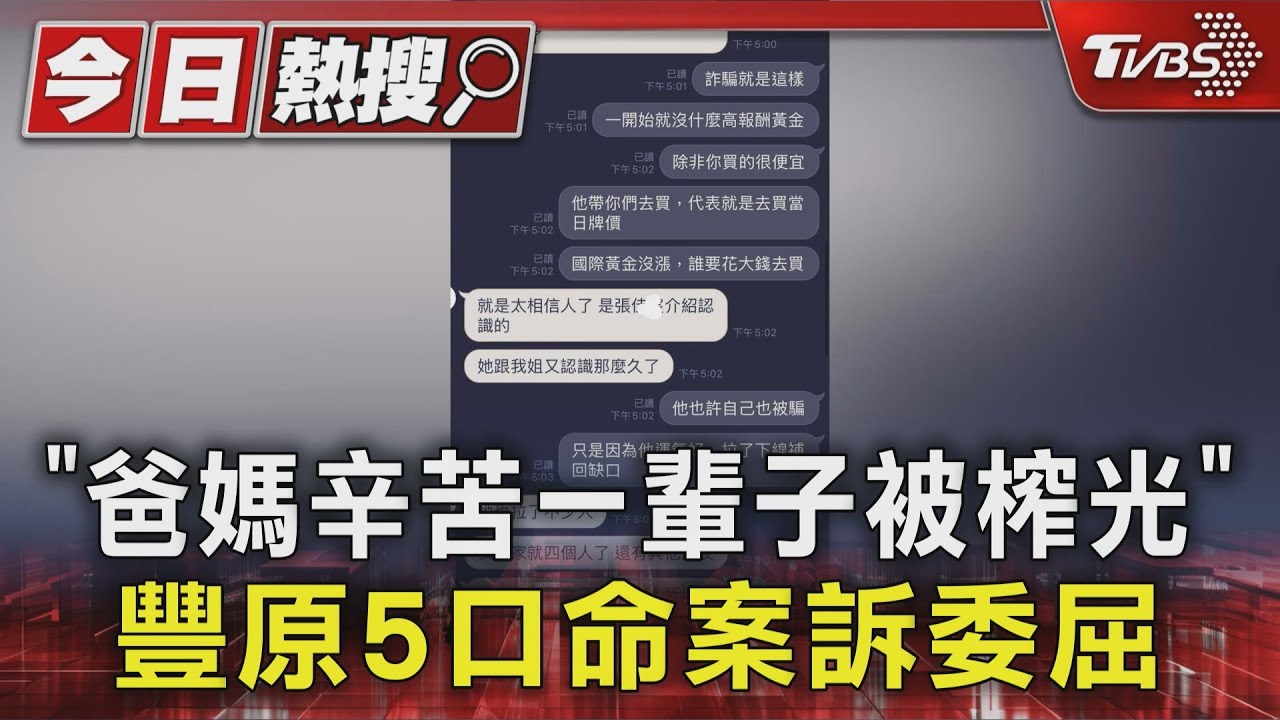 豐原五口命案!王家妹妹曾心酸喊:爸媽辛苦一輩子全「榨」光了