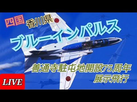 善通寺駐屯地開設75周年展示飛行 四国・香川県 ブルーインパルス ライブ配信アーカイブ3のサムネイル