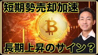 イントロ - ビットコインは長期ポジティブ?短期勢の売却が進む。