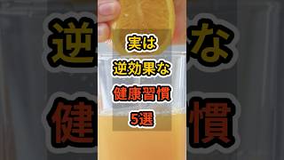 【フォローといいねお願いします😊】実は逆効果な健康習慣5選　#健康 #雑学 #予防医学