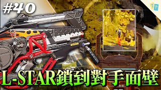【APEX】EP40 L-STAR鎖到對手直接面壁思過！招誰惹誰我怎麼這麼會吸子彈？