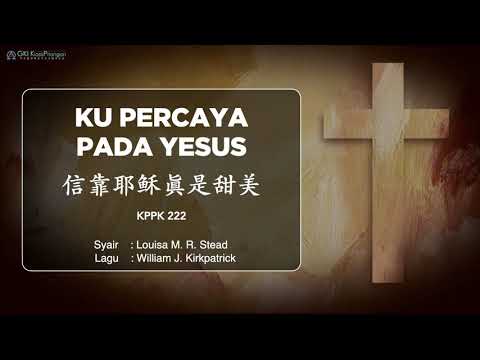 KPPK 222 KU PERCAYA PADA YESUS | 信靠耶稣眞是甜美