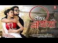 New Tharu Song TOHAR NATHIYA Annu Chaudhary Parmod DG Ft Krishna Raj Adhikari Sona Bajracharya