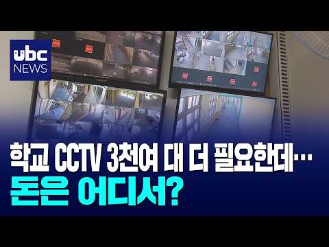 학교 CCTV 3,400대 필요..예산이 문제