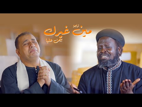 ترنيمة مين غيرك بيحن عليا - المرنم صموئيل فاروق - ابونا جوزيف جون السوداني