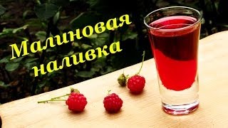 Малиновая наливка