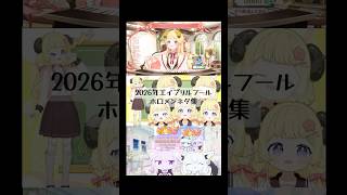 2026年エイプリルフール　ホロメンのネタ集