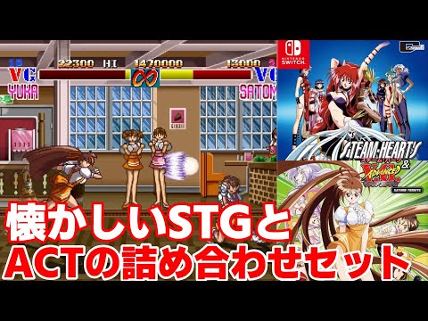 【Switch】期待の新作スチーム・ハーツ＆アドヴァンスト ヴァリアブル・ジオ サターントリビュート が登場！【Steam】