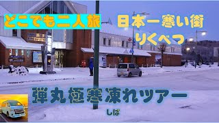 日本一寒い町りくべつ 弾丸極寒凍ツアー