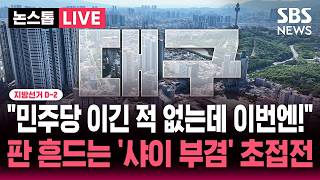 [????속보] 지선 D-2 "정청래도, 장동혁도 한번도 안갔지만.." 이번 선거 최대 격전지 부산 북갑..하정우-한동훈 역대급 혼전 | SBS 뉴스속보