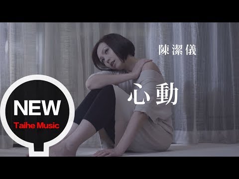 陳潔儀 Kit Chan 【心動】官方完整版 MV
