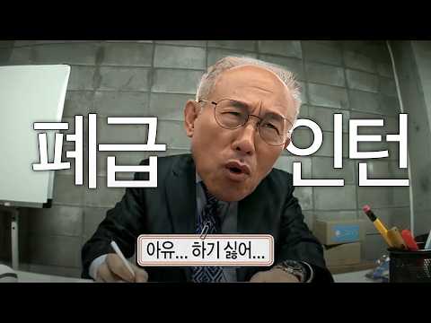 폐급 인턴 vlog