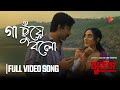 Gaa Chuye Bolo Full Song SURONGO Afran Nisho Tama Tanjib Abanti Sajid