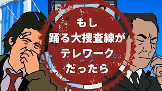【アニメ】もし踊る大捜査線がテレワークだったら