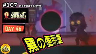 #108【Lobotomy Corporation初見実況】　納豆が管理する超生物たち