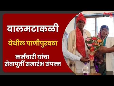 बालमटाकळी येथील पाणीपुरवठा कर्मचारी यांचा सेवापूर्ती समारंभ संपन्न बालमटाकळी येथील पाणीपुरवठा कर्मचारी यांचा सेवापूर्ती समारंभ संपन्न