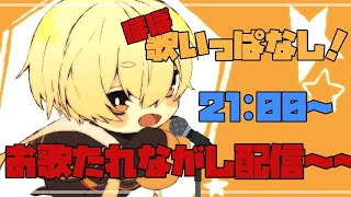 - 【歌ってみた】(ほぼ)歌いっぱなし配信!【もち】