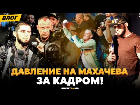 Бой Махачев VS Волкановски: ЭТО НЕ ПОКАЗАЛИ ПО ТВ / Его пытались сломать ВСЕ / Атмосфера UFC | Влог