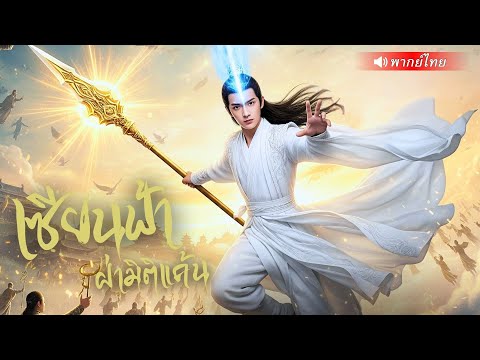 เซียนย้อนเวลามาเป็นคุณชายตกอับ โดนดูถูก สุดท้ายใช้ของเล่นธรรมดาพิชิตเหล่าคู่แข่งสุดโอหัง