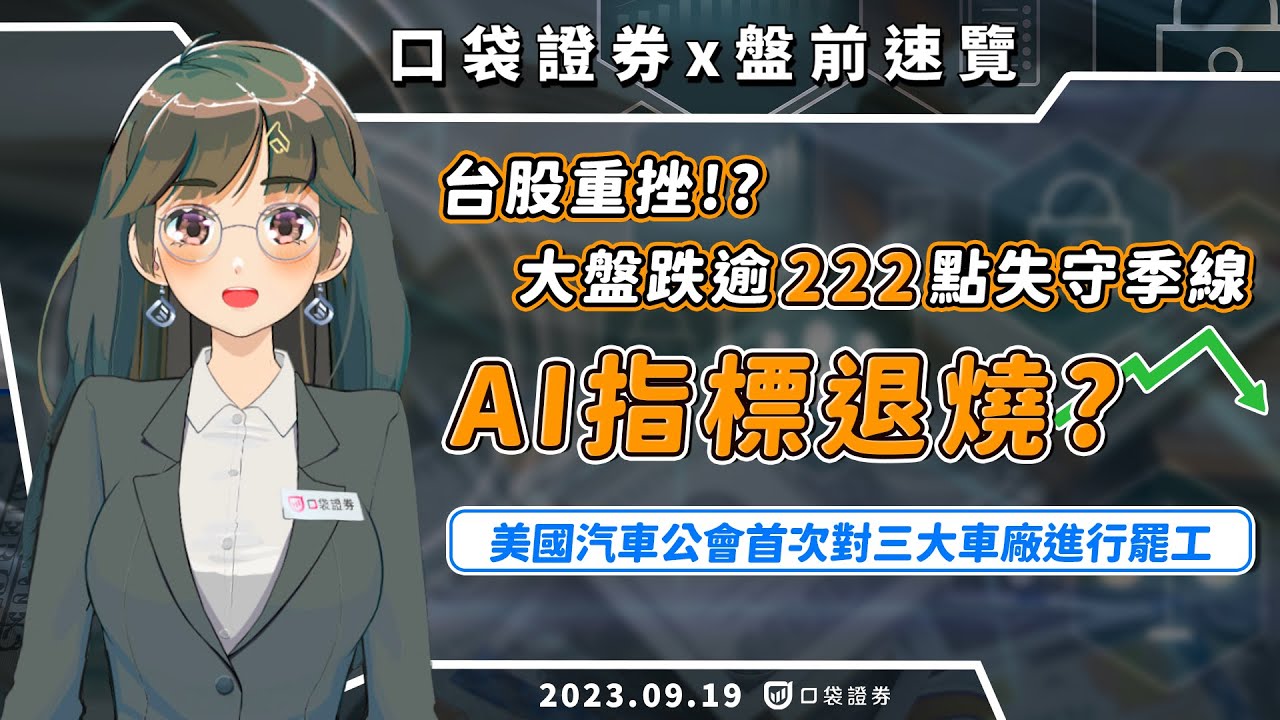 2023.09.19 星期二-台股重挫!? AI股指標退燒? 大盤跌逾222點失守季線,美國汽車公會首次對三大車廠進行罷工!