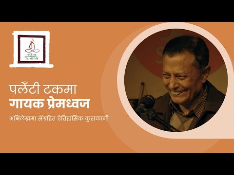 Paleti Talk - Premdhoj (गायक प्रेमध्वजसँगको ऐतिहासिक कुराकानी)