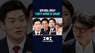김재섭 "징계 각오는 하고 있는데, 사유가 납득이 되지 않는데" / SBS / 주영진의뉴스브리핑 / #shorts
