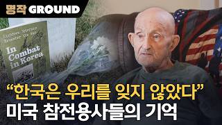 [6·25 특집] "한국은 우리를 잊지 않았다" 미국 참전용사들의 기억ㅣ [한국전쟁 특집 다큐, 기억의 다리를 잇다] 260625방송