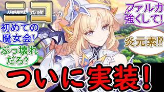 【原神】ついにニコ・リヤンが実装来るぞおおぉぉ！！