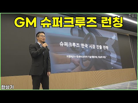 제너럴 모터스, 국내에서 슈퍼 크루즈 운전자 보조 시스템 런칭, 연내 출시되는 캐딜락 신차에 탑재 & 질의응답 - 2025.10.01