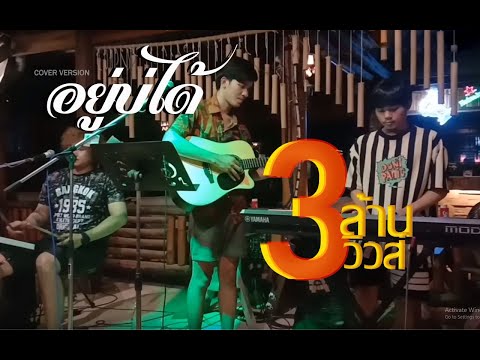 อยู่บ่ได้ - เต้ย อภิวัฒน์ {COVER BY T-REX}