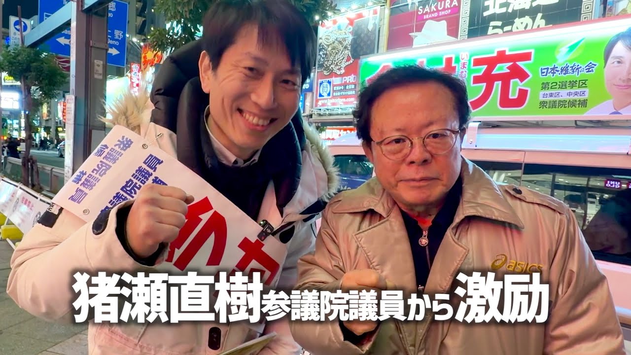 猪瀬直樹参議院議員が応援に！【今村充】東京2区