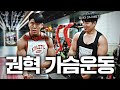 가슴에 자신있다는 보디빌더와 ‘가슴운동’ 배워보기 with.권혁