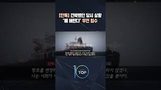배 버린다 무전 입수 / #채널A #뉴스TOP10 #shorts